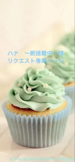 ハナ　〜断捨離中〜様＊専用ページ