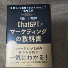 ChatGPT×マーケティングの教科書 ～生成AIを最強アシスタントにして戦略…