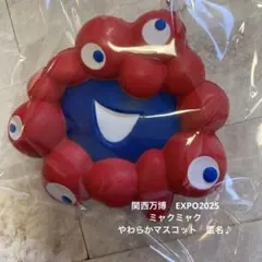 関西万博　EXPO2025ミャクミャクやわらかマスコット　匿名♪