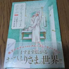 おひとりさまホテル 7