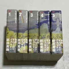 真説 ザ・ワールド・イズ・マイン 全巻 全5巻セット 新井英樹 ビームコミックス