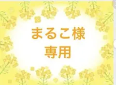 まるこ様専用