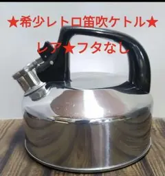 ケトル★レア★アウトドアやキャンプなどに★のサムネイル