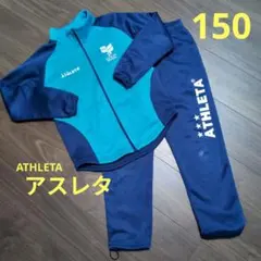 ATHLETA ジャージ 150 上下セット アスレタ 青水色