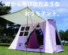 4割引！沢田テント Mihoシリーズ 雨ガッパ付 ロッジ型 TC テント 4割引！沢田テント Mihoシリーズ 雨ガッパ付 ロッジ型 TC テント
