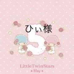 ひぃ様専用　6/6迄お取り置き可能期間