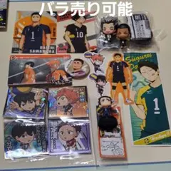 ハイキュー!! グッズまとめ売り バラ売り可能