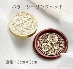 シーリングワックス スタンプ ヘッド バラ 薔薇 おしゃれ かわいい 3cm