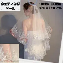 ホワイト ウェディング ベール チュール レース 2層 刺繍　ロングタイプ