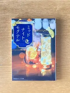 ミッドナイト・モクテル 飲まないあなたのためのバー
