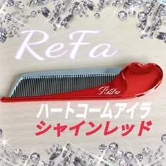 Refa ハートコーム アイラ　シャインレッド
