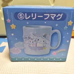 サンリオ当りくじ　シナモロール レリーフマグ　マグカップ 360ml　陶磁器　コ