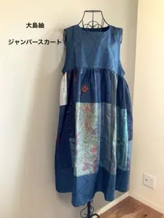 着物リメイクジャンパースカート　大島紬