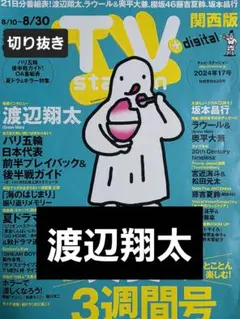 渡辺翔太　切り抜き TVstation2024年17号