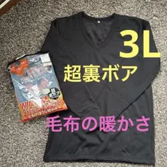 新品　超裏ボア　メンズVネックインナー　毛布のような暖かさ　3L 黒