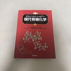 現代有機化学 第8版 2冊セット ボルハルト・ショアー現代有機化学（第8版）上 | K.P.C.Vollhardt