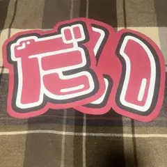 なにわ男子　西畑大吾　うちわ文字