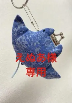 【ハンドメイド】マンタさんがま口コインケース