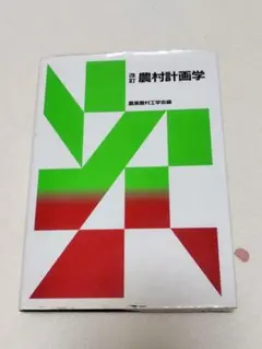 2026年最新】農業農村工学会の人気アイテム - メルカリ