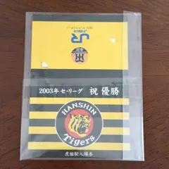 阪神タイガース2003年リーグ優勝記念入場券のサムネイル