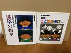 漢字の絵本 五味太郎 かんじのえほん　ことばあそび　 岩崎書店