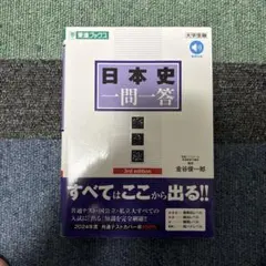 日本史 一問一答 完全版 第3版