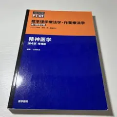 精神医学 第4版増補版 理学療法士 作業療法士 言語聴覚 臨床心理士 精神 医学