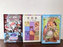 黒魔女さんが通る・小公女・アンの青春 赤毛のアン(2)