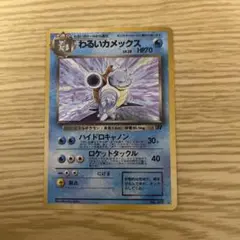 わるいカメックス ★ 第4弾拡張パック ロケット団