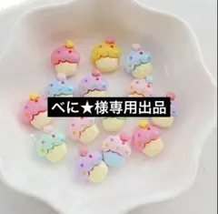 べに★様専用出品