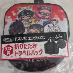 ドズル社 エンタメくじ ラスト賞 トラベルバッグ