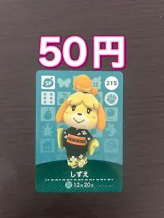 あつ森　amiiboカード 215 しずえ