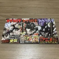 カグラバチ 10巻・11巻・12巻