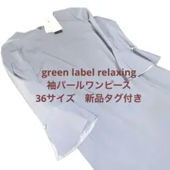 グリーンレーベル　パウドレ袖パールワンピース　ライトブルー　Sサイズ新品タグ付き