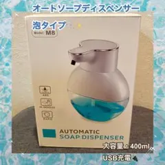 【新品未使用】オートソープディスペンサー 泡タイプ USB充電式 400ml