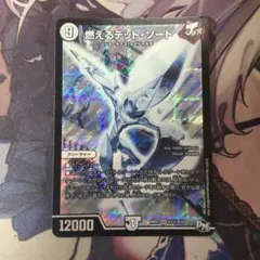 デュエマ　燃えるデットソード　シークレット　シク