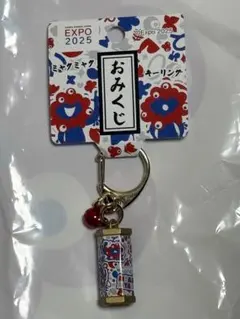ミャクミャク　おみくじ　キーホルダー　キリエ　大阪関西万博　EXPO2025