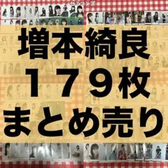 櫻坂46 生写真 増本綺良 まとめ売り 大量 backs live
