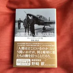 サン＝テグジュペリ　『夜間飛行・人間の大地』（新訳）