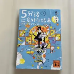 5分後に意外な結末 ベスト・セレクション
