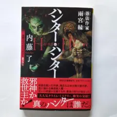 ハンター・ハンター 憑依作家雨宮縁