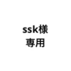 専用
