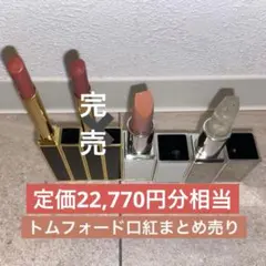 デパコス トムフォード　リップ　3本　まとめ売りのサムネイル