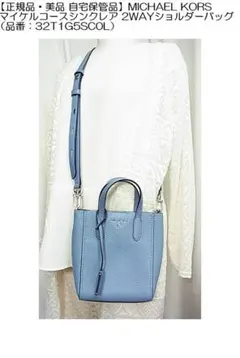 正規品美品マイケルコースシンクレア2WAYショルダーバッグ32T1G5SC0L