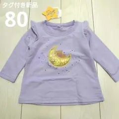 フリル付きトップス　トレーナー　おんなのこ　ラベンダーカラー　長袖　新品　80