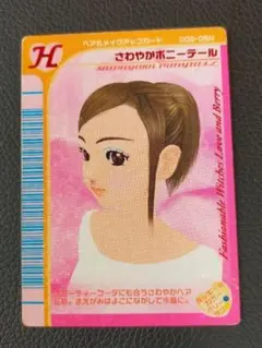 ラブアンドベリー　ラブandベリー　カード　さわやかポニーテール