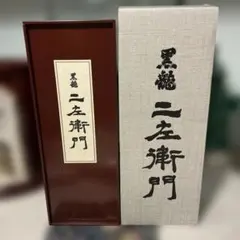 黒龍酒造 石田屋 二左衛門 豪華セット 入手困難 2025年11月 十四代