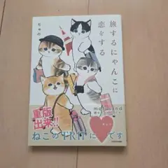 旅するにゃんこに恋をする