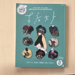 古着女子 キミの"好き"がここにある。古着好きな女の子のための「古着」特大BO…
