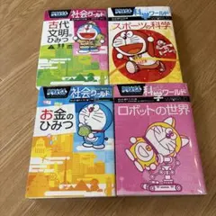 ドラえもん社会ワールド 4冊まとめ売り